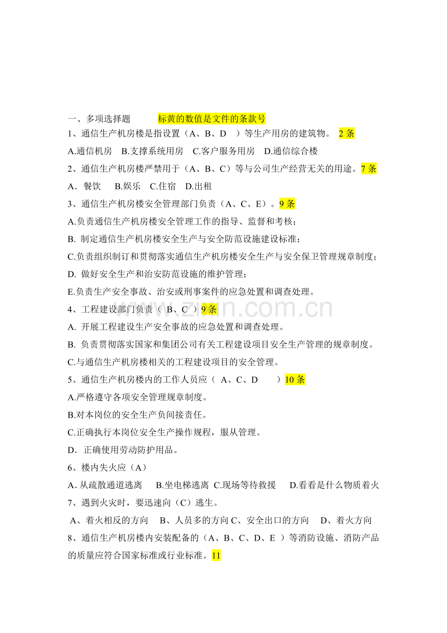 机房安全管理题库.doc_第1页