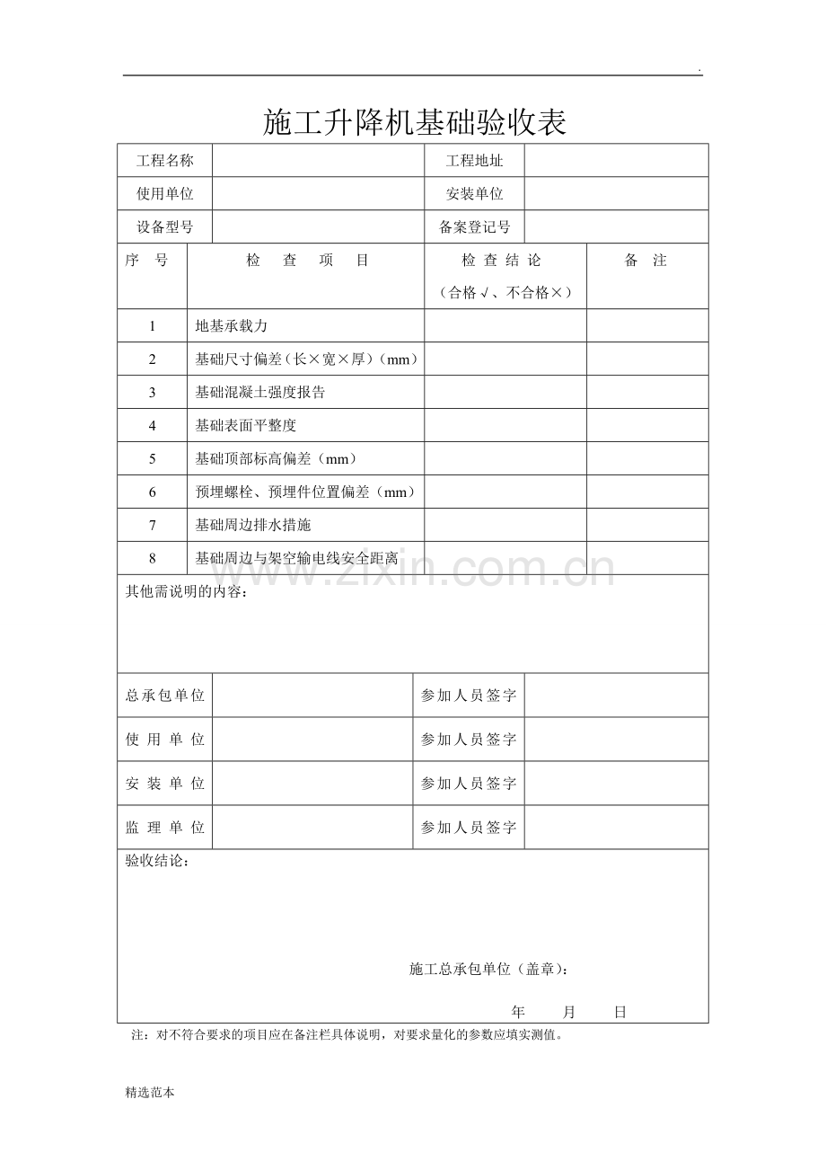 施工升降机基础验收表及自检表.doc_第1页