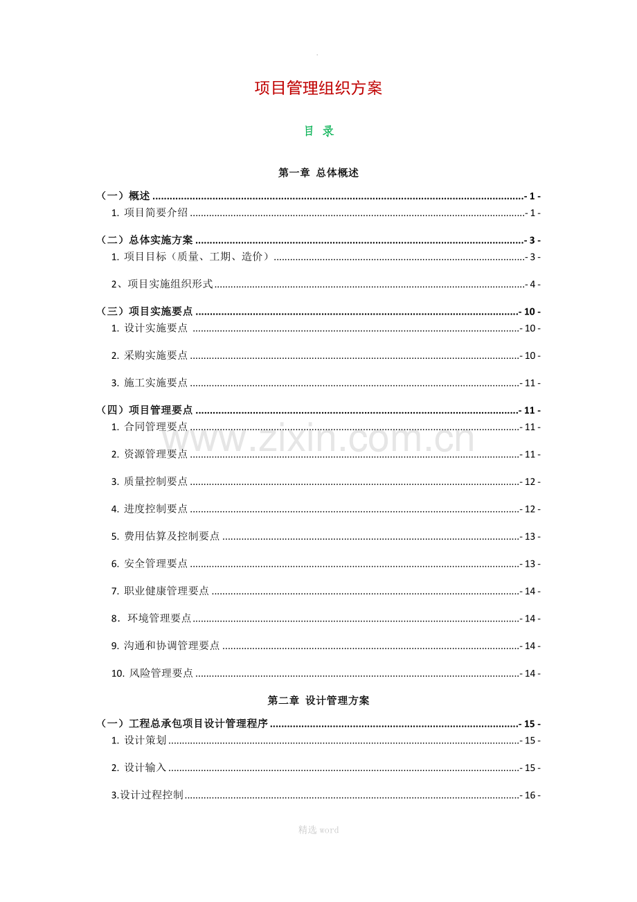 EPC项目-施工组织设计.doc_第1页