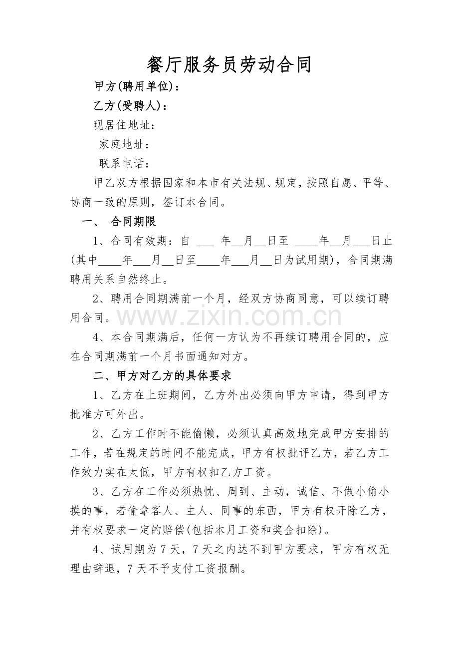 餐厅服务员劳动合同.doc_第1页