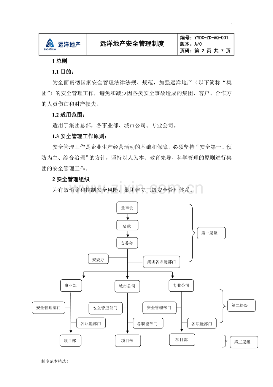 远洋地产安全管理制度.doc_第2页