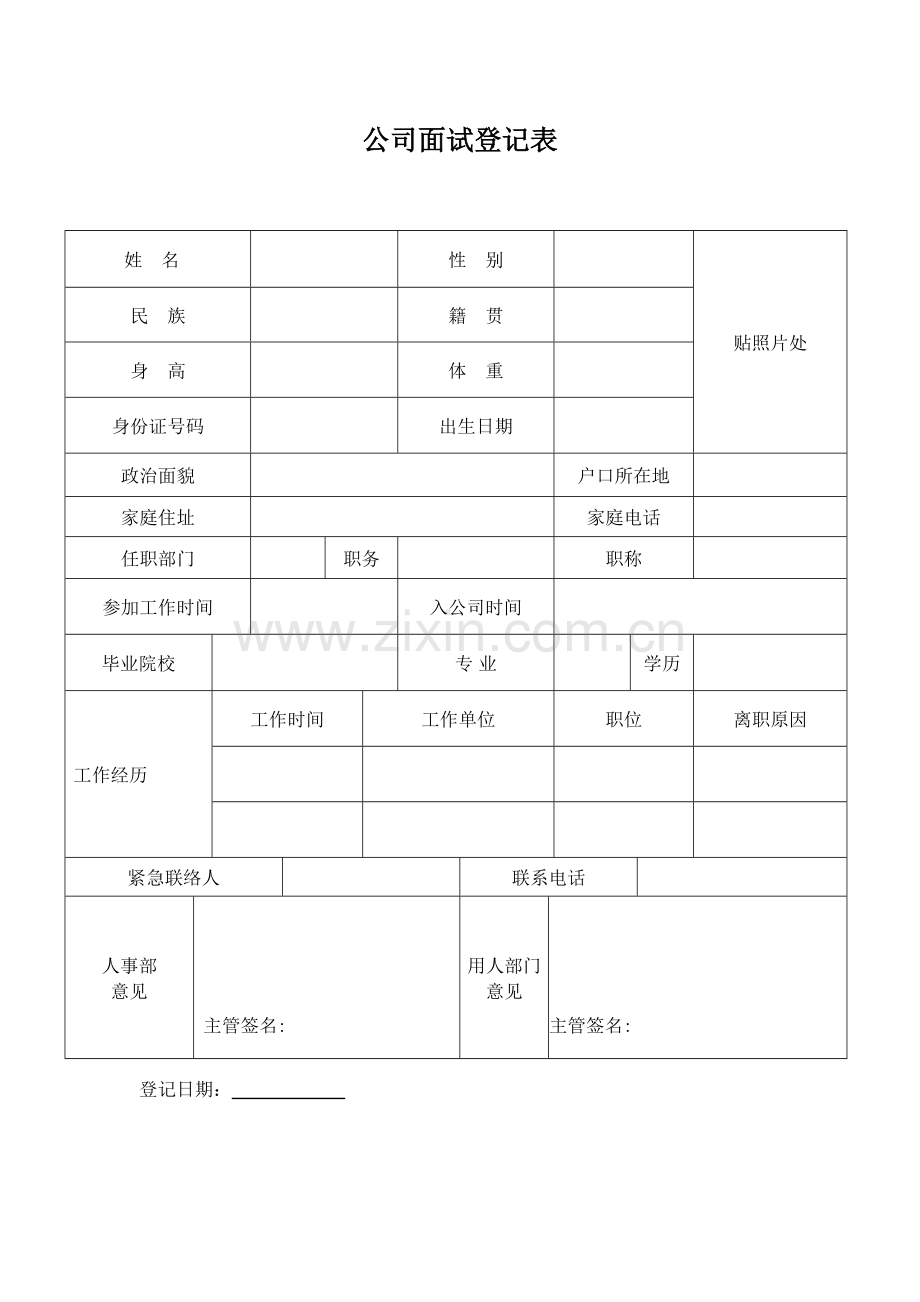 公司面试登记表.docx_第1页