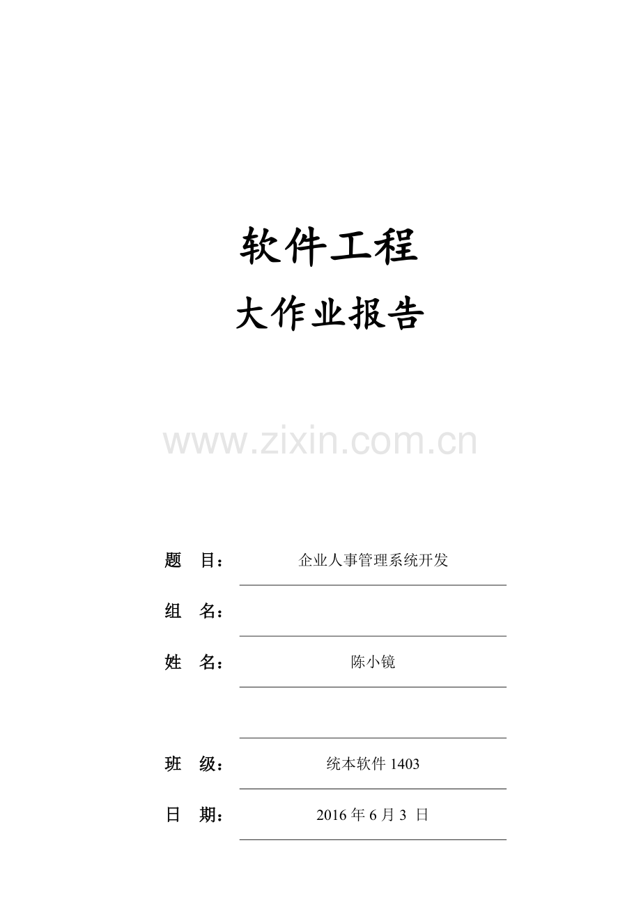 企业人事管理系统开发.doc_第2页