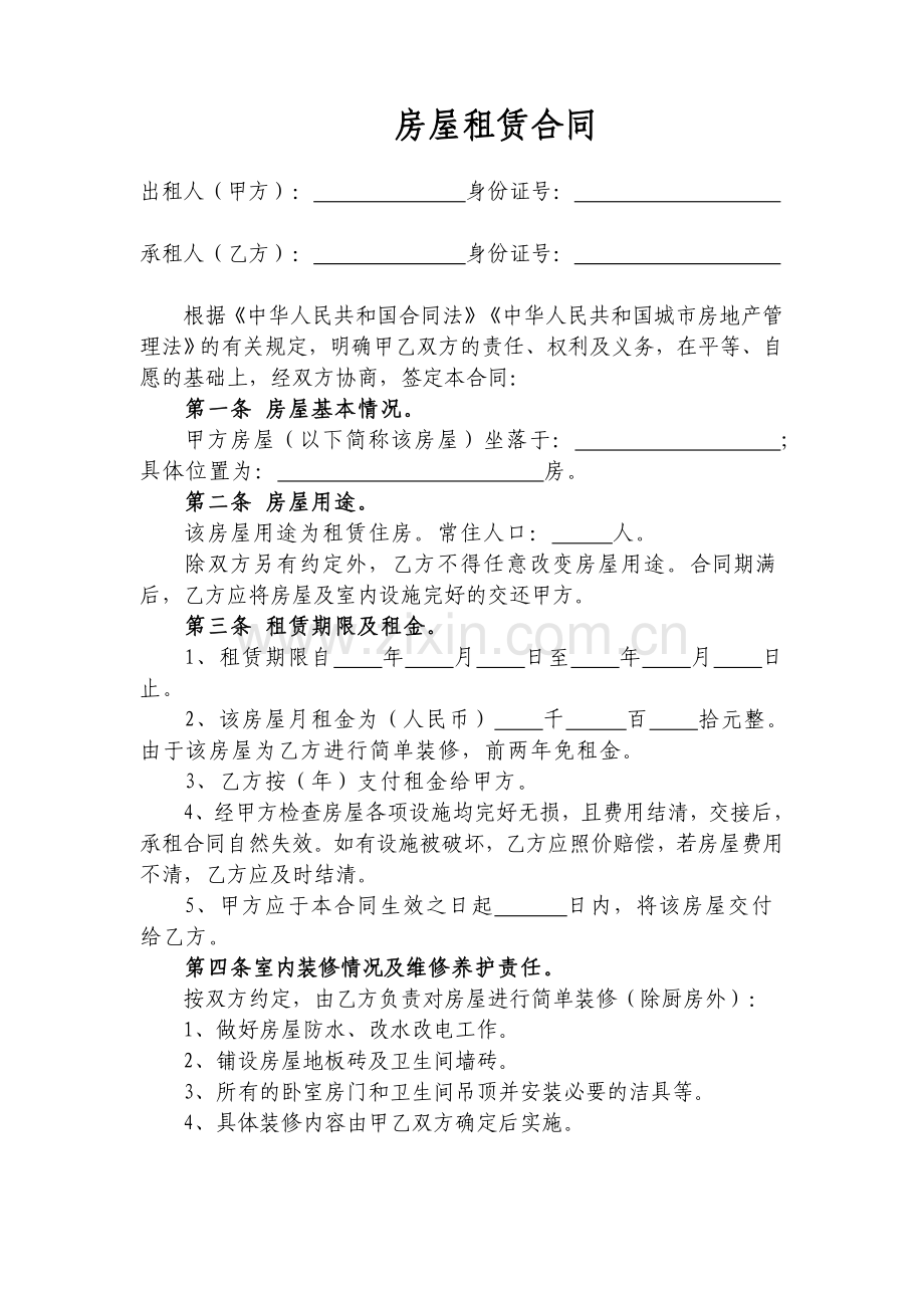 房屋租赁合同(毛坯房由租赁方装修).doc_第1页