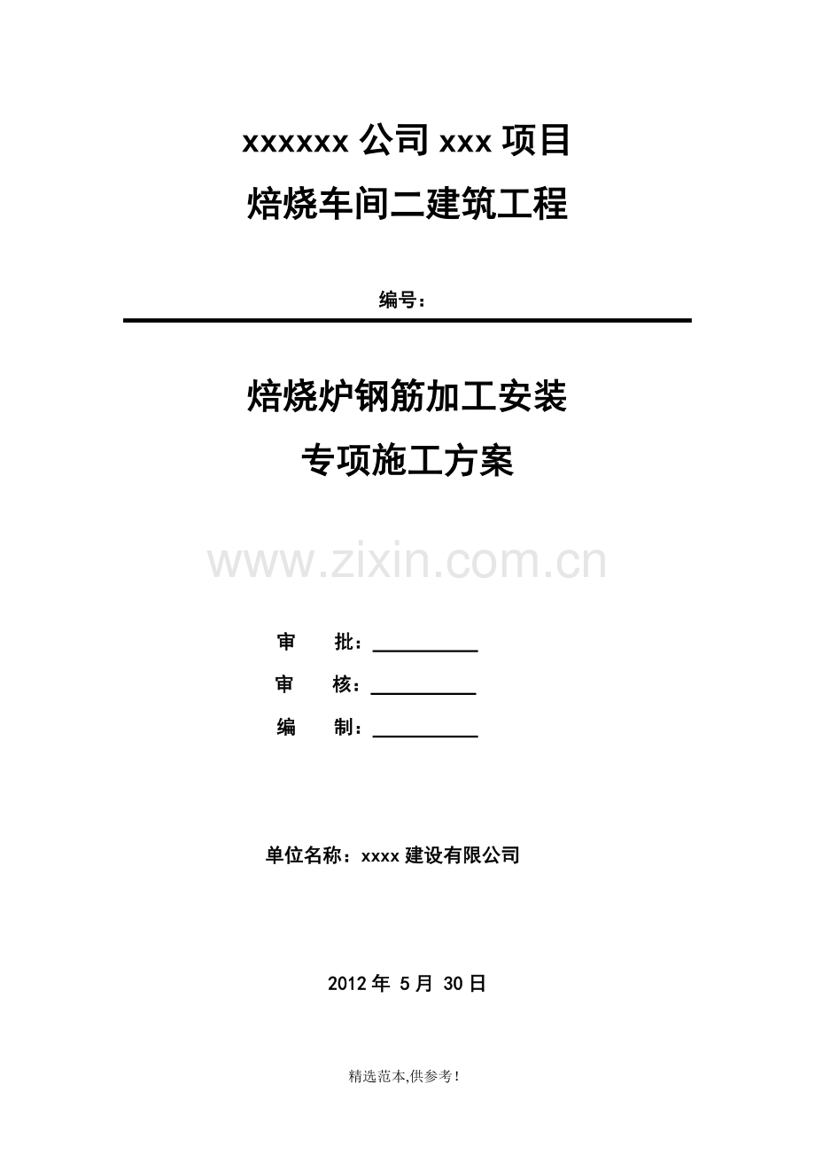 钢筋制作安装施工方案.doc_第1页