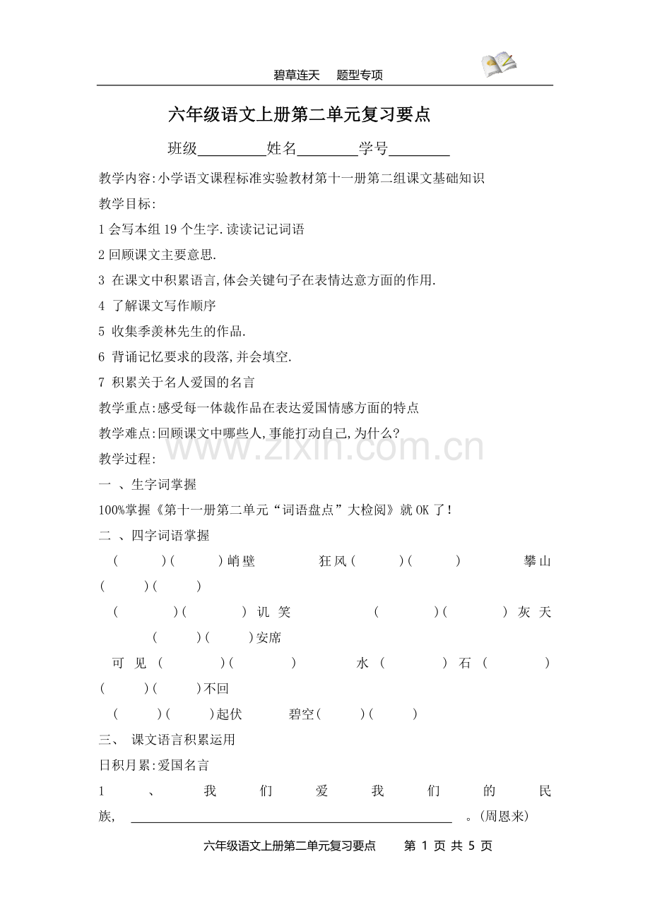 六年级语文上册第二单元复习要点.doc_第1页