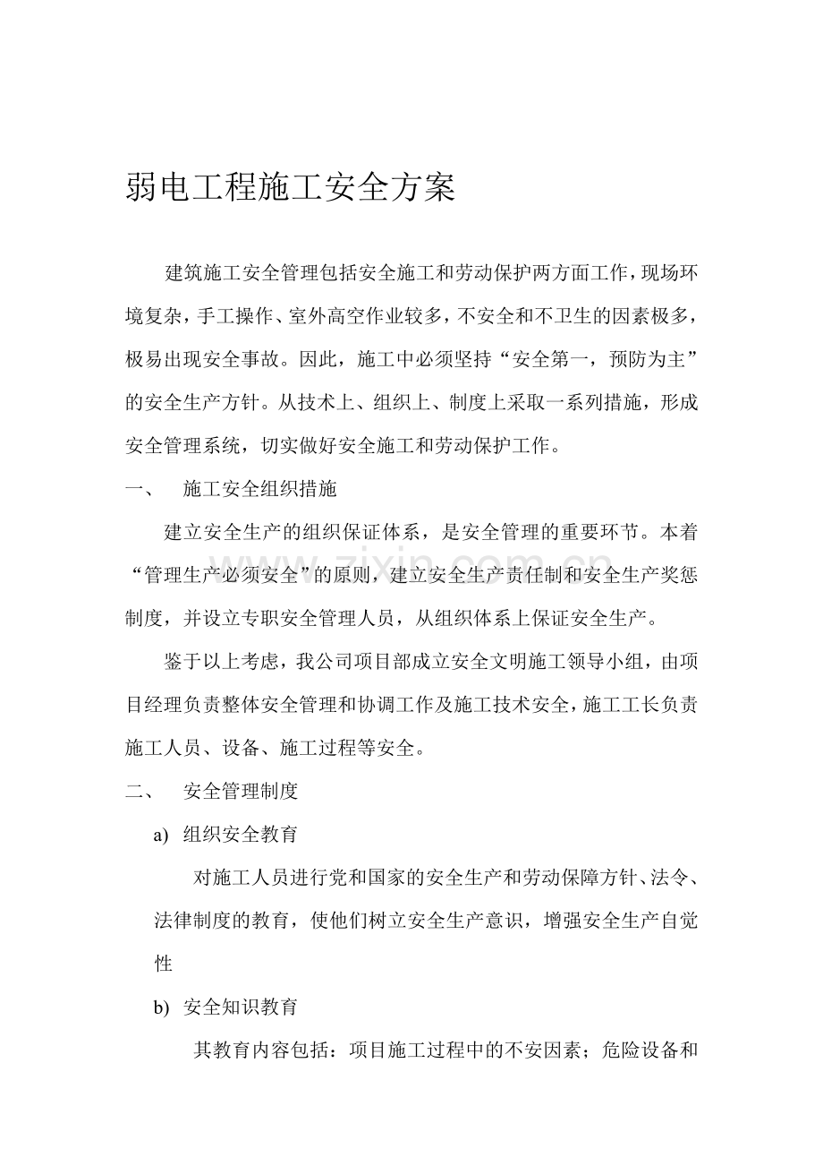 弱电工程施工安全方案.doc_第1页