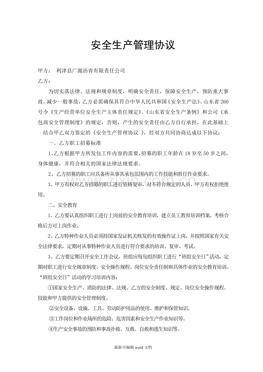 公司与承包商安全生产协议.doc_第1页