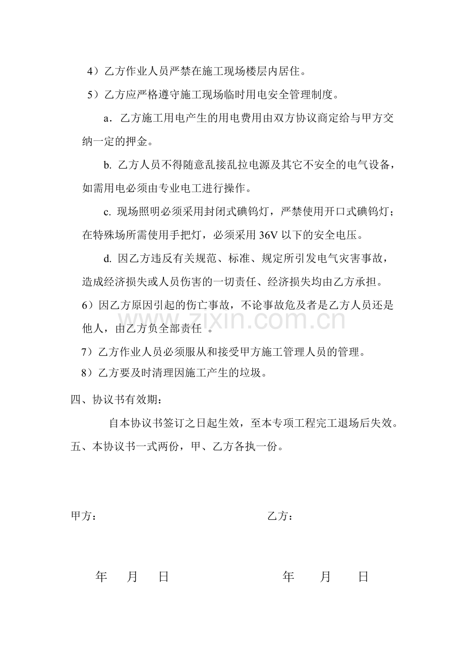 施工安全管理协议书装修(终11111111).doc_第2页