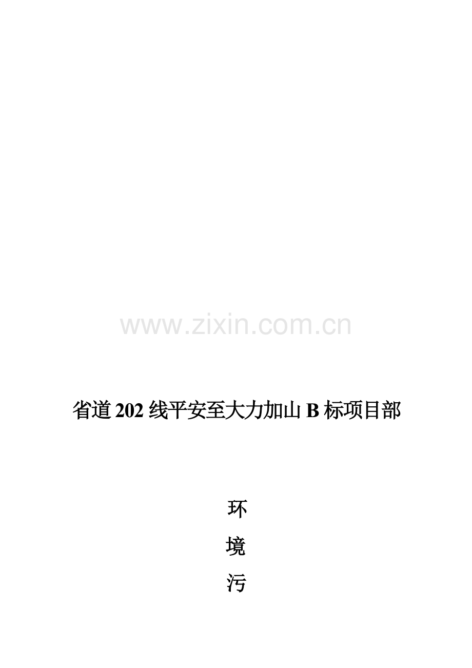 公路施工环境污染应急预案.doc_第1页