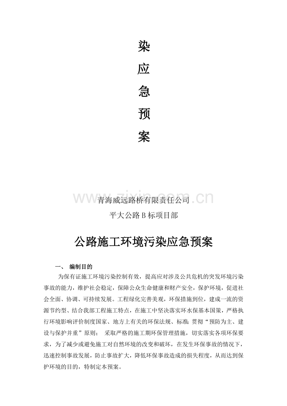 公路施工环境污染应急预案.doc_第2页