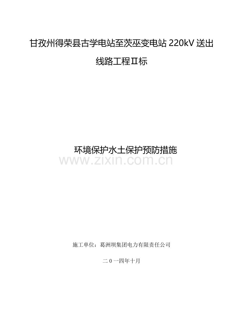 环保与水保方案和措施.doc_第1页