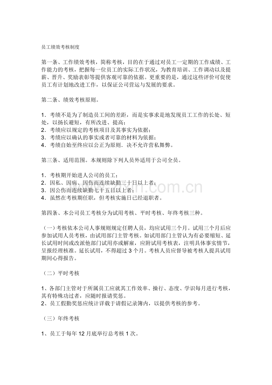 公司考核制度表.doc_第1页