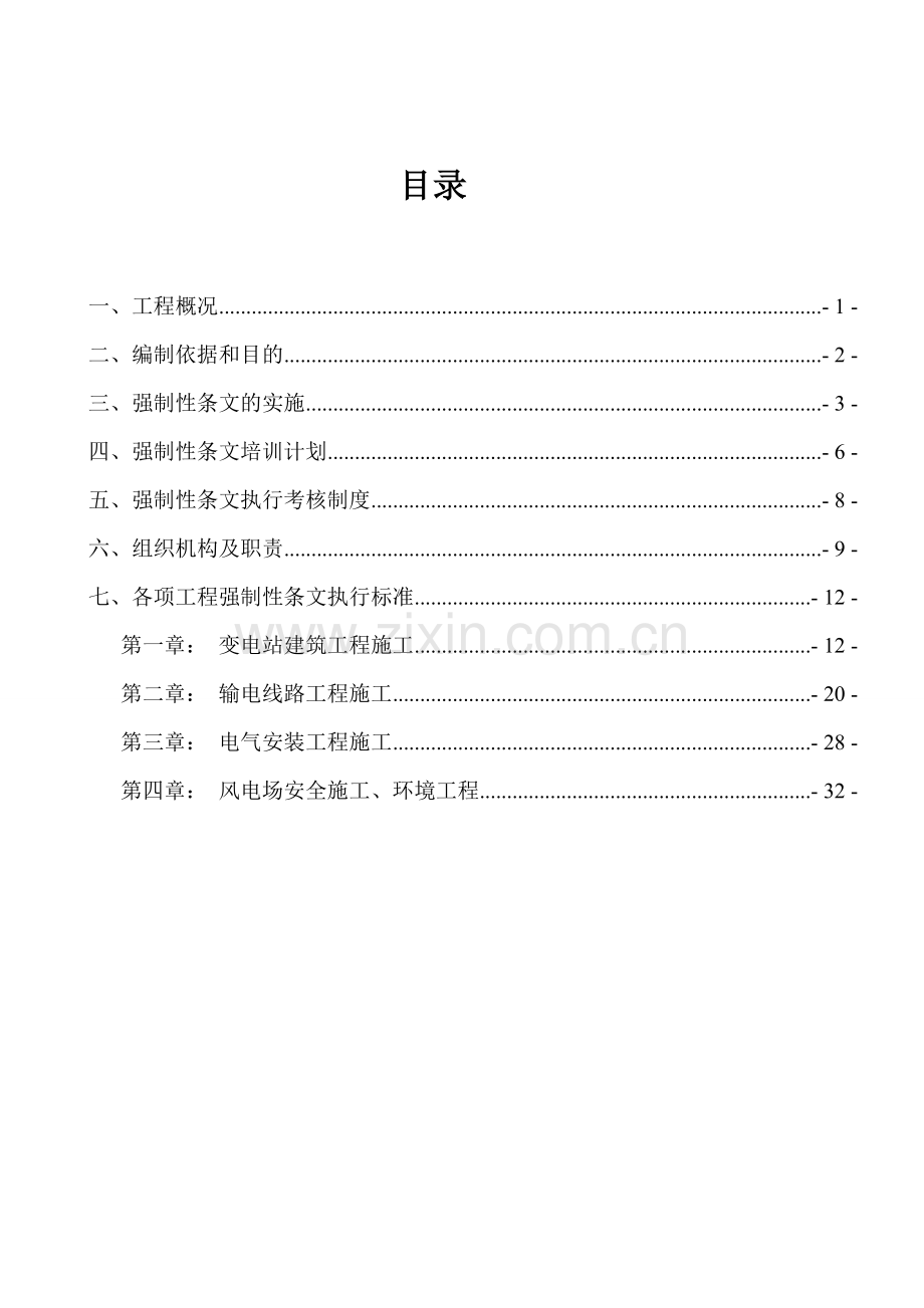 风力发电强制性条文实施细则.doc_第2页