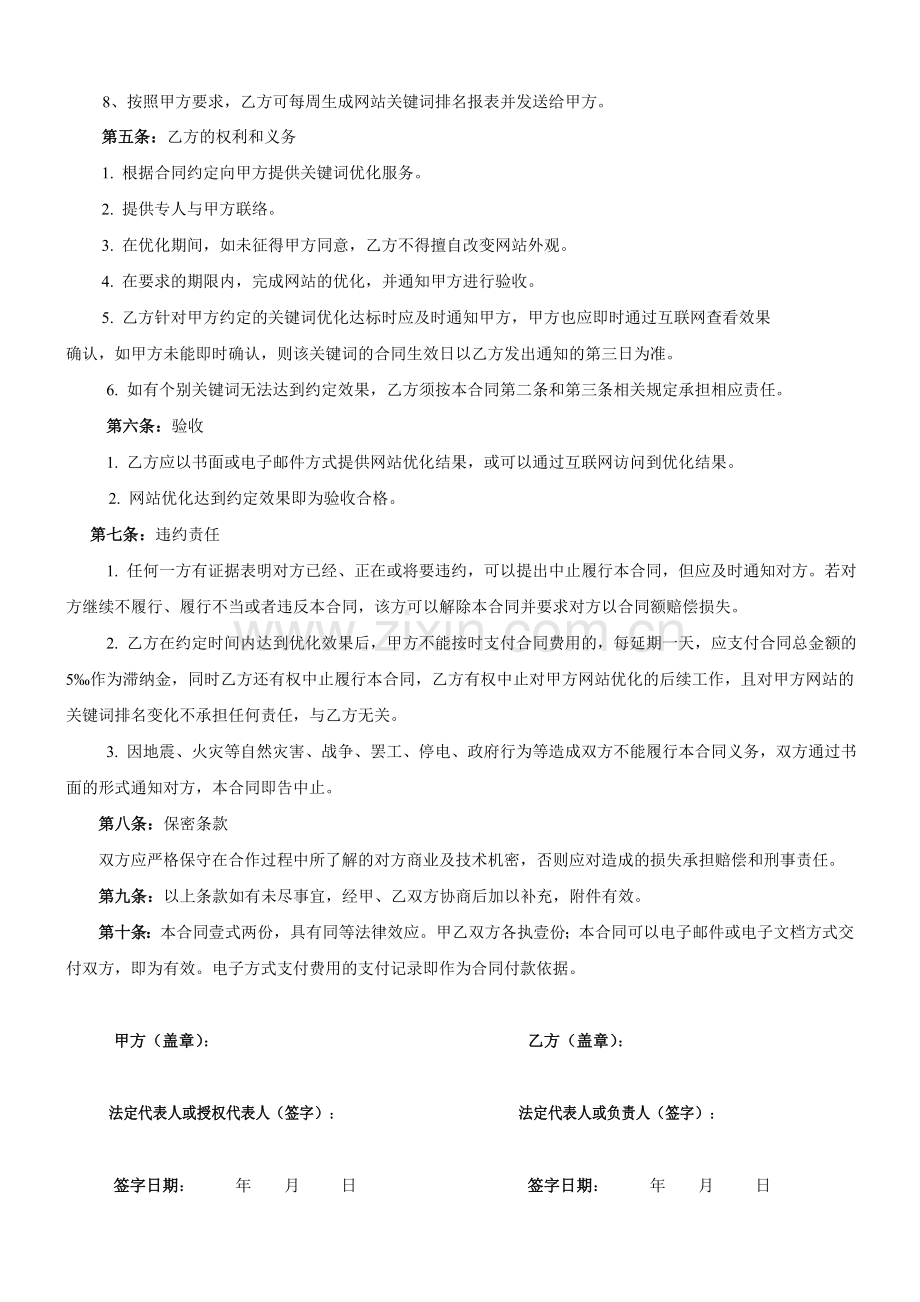 搜索引擎关键词优化合同书.doc_第2页