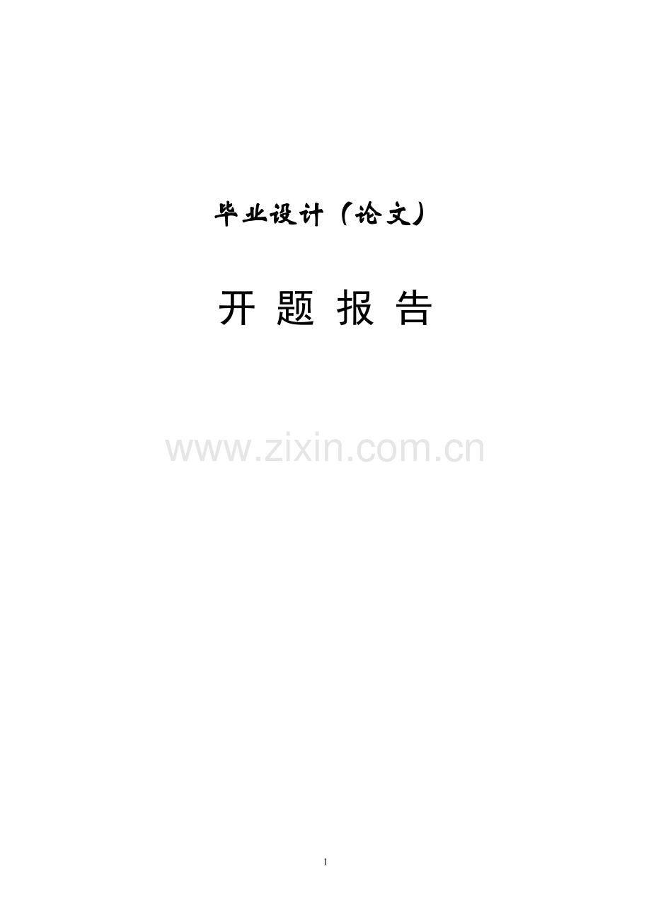 上市公司股权激励对企业绩效影响的实证研究开题报告.doc_第1页