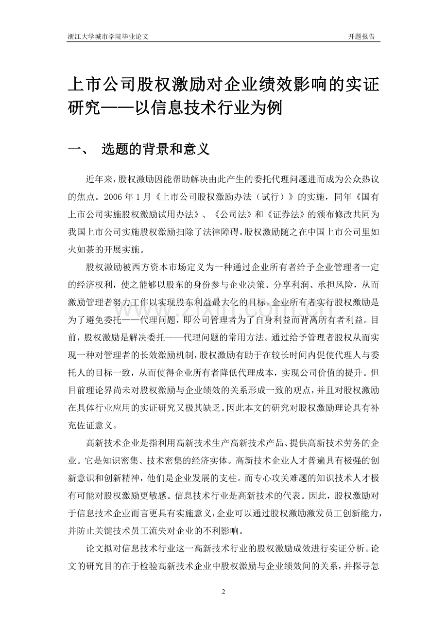 上市公司股权激励对企业绩效影响的实证研究开题报告.doc_第2页