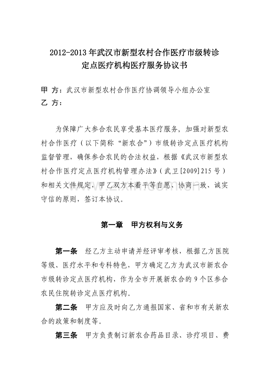 武汉市市级转诊定点医院服务协议书(定稿).doc_第1页