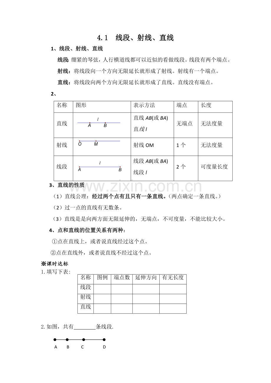 北师版七年级上数学第四章基本平面图形知识点及练习题.docx_第1页