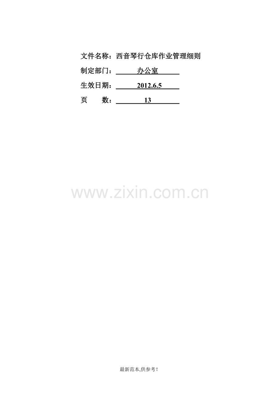 仓库管理制度及流程图.doc_第1页