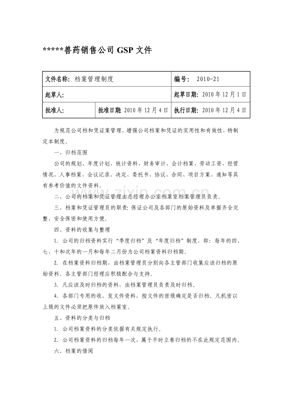 兽药GSP文件：档案管理制度.doc_第1页