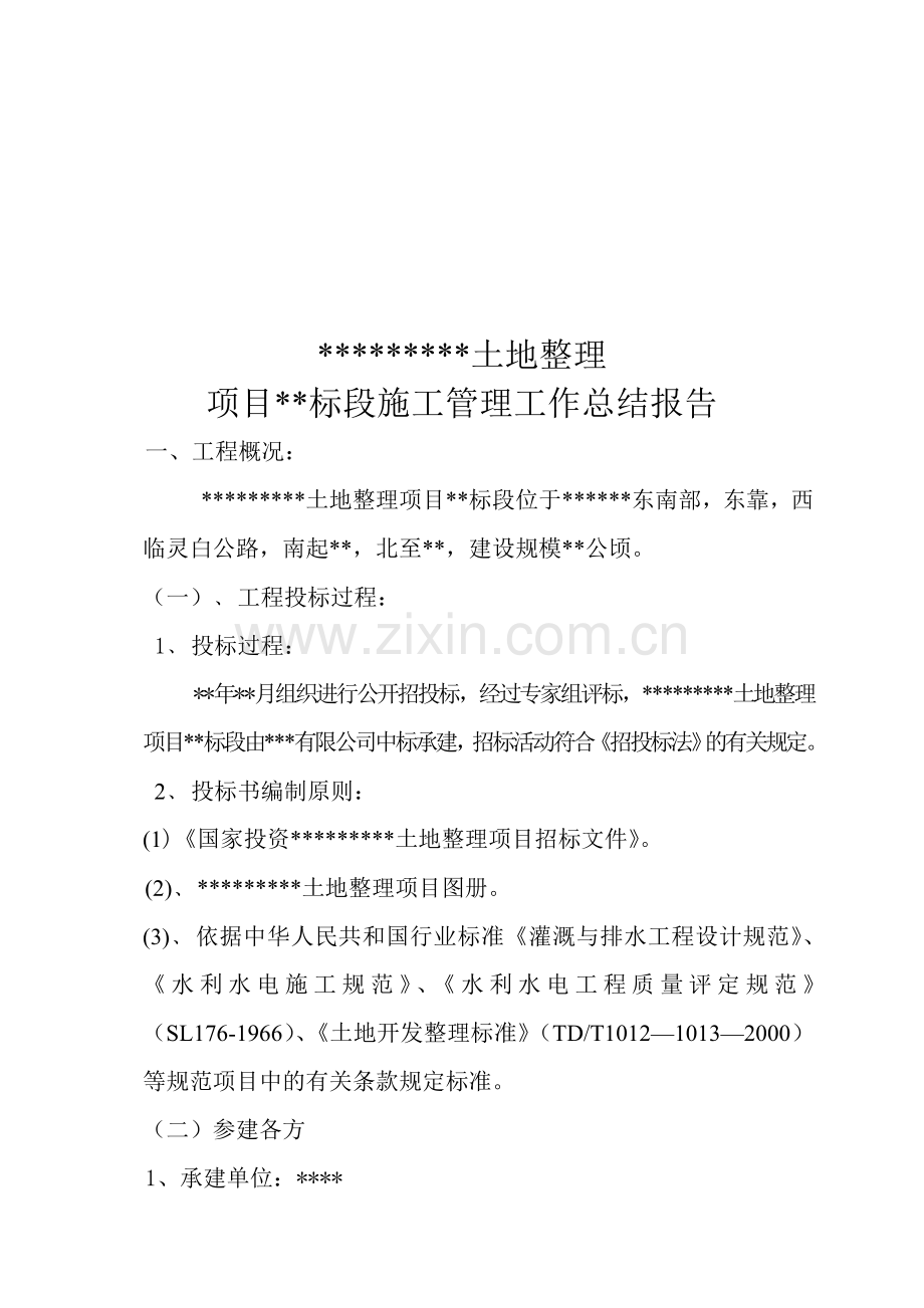 施工总结报告(土地治理工程).doc_第1页