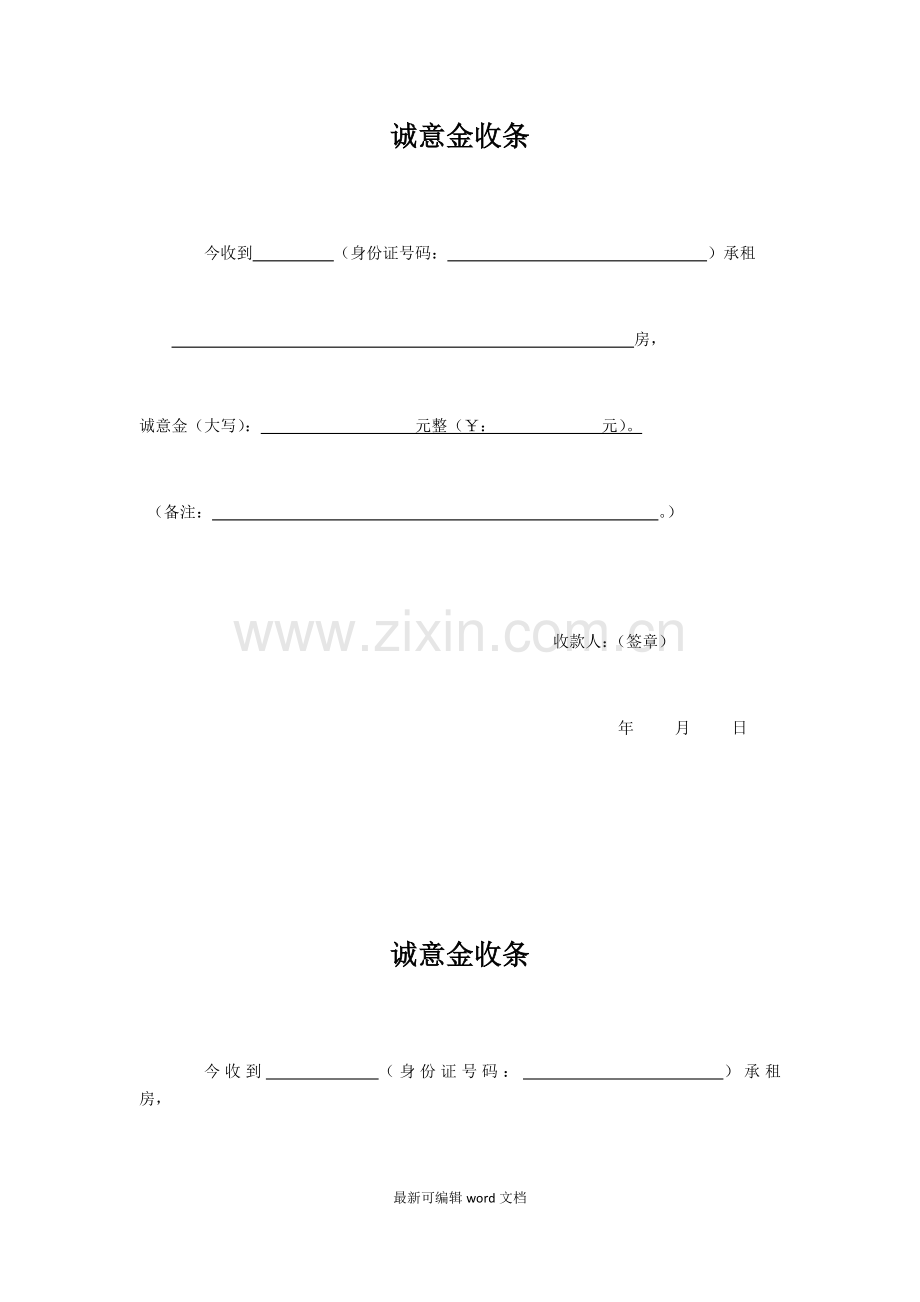 租房诚意金收条.doc_第1页