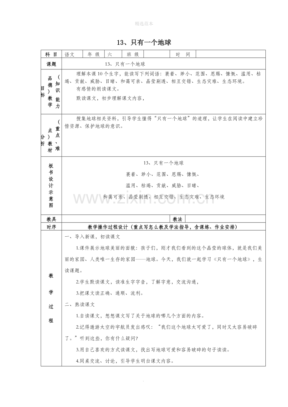 六年级语文上册第四组13只有一个地球教案2新人教版.docx_第1页