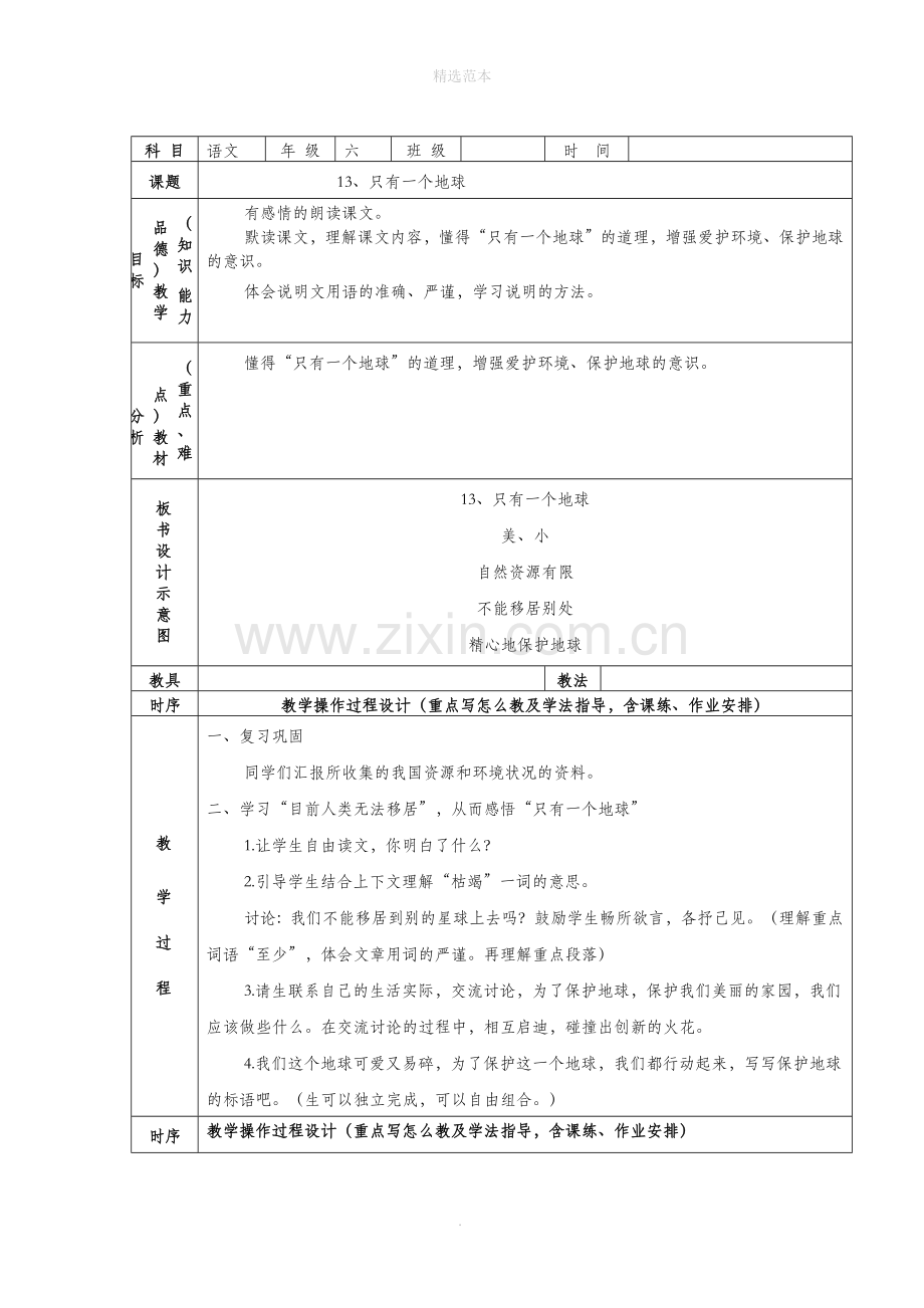 六年级语文上册第四组13只有一个地球教案2新人教版.docx_第3页