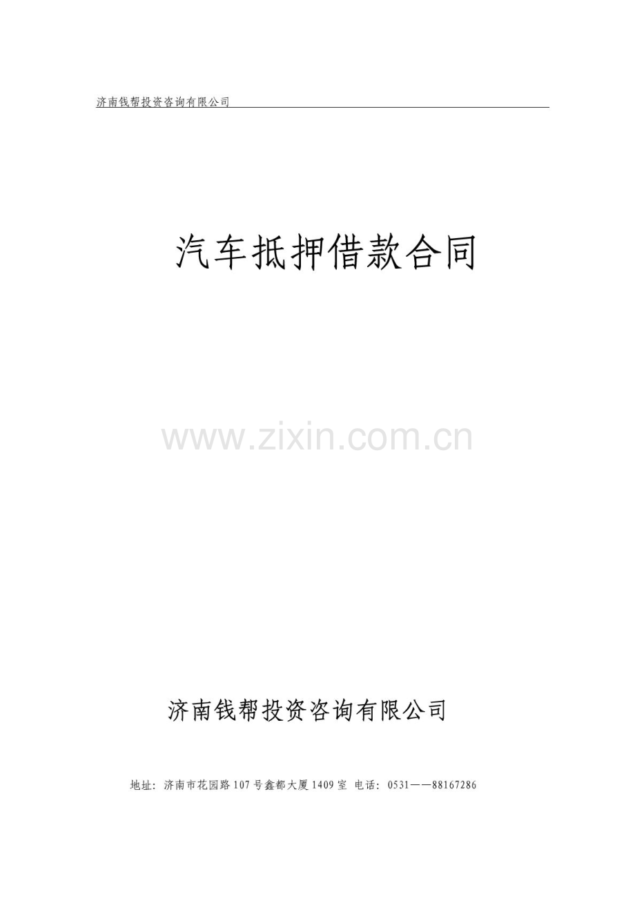 汽车抵押合同.doc_第1页