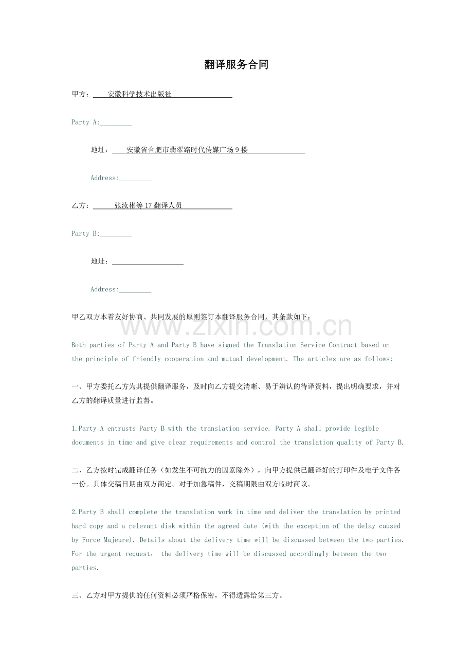 翻译服务合同[适用委托人].doc_第1页