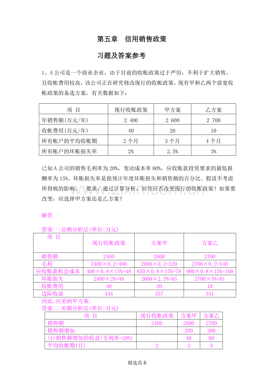 企管第五章信用政策练习题及参考答案.doc_第1页