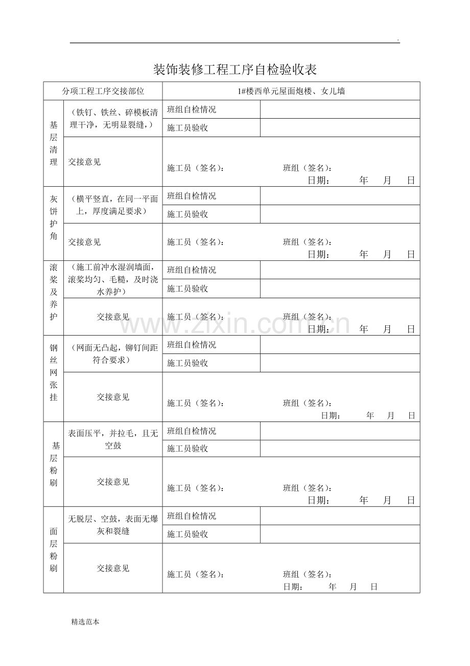 装饰装修工程工序验收表.doc_第1页