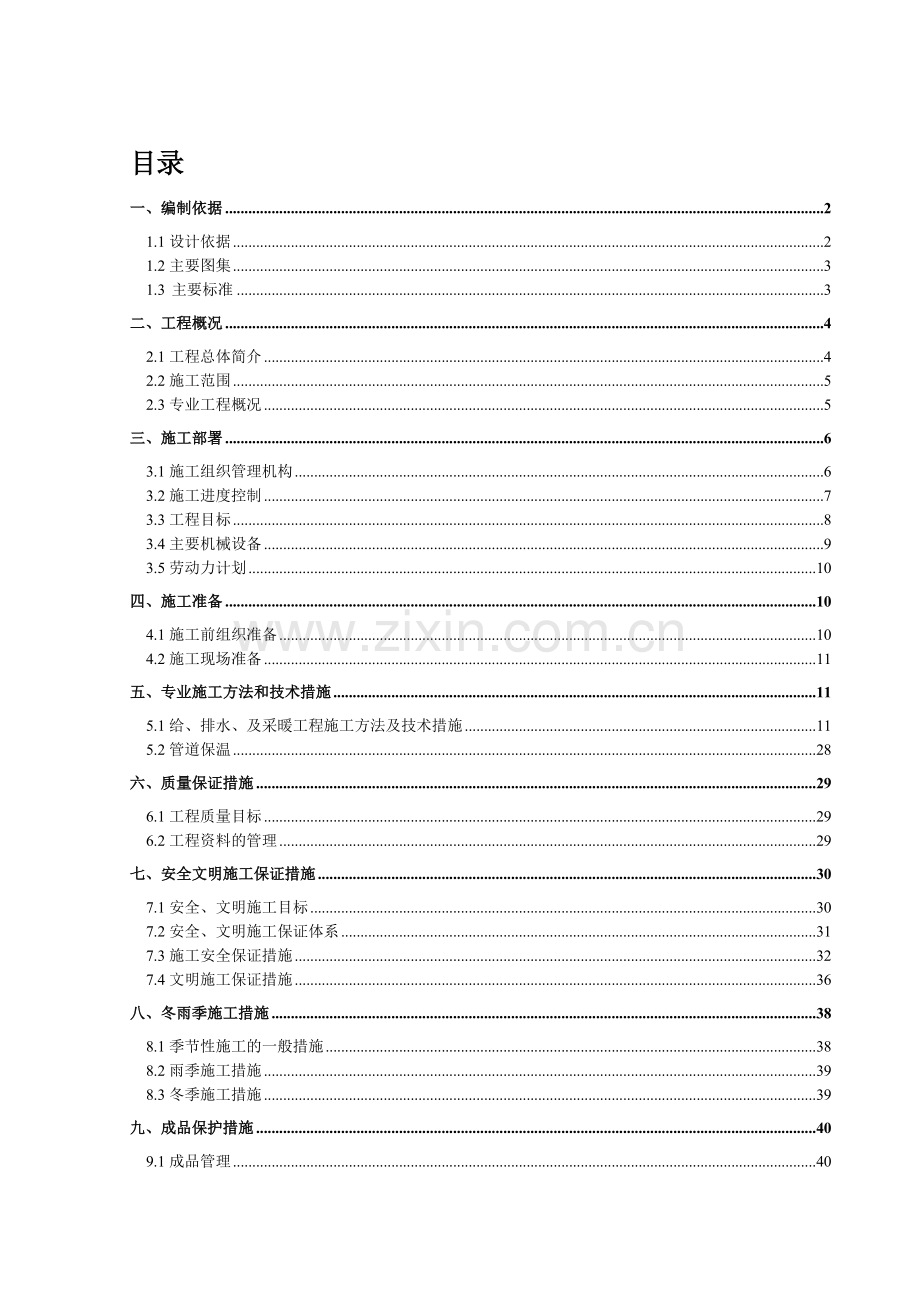 哈头才当给排水及采暖工程施工方案.doc_第1页