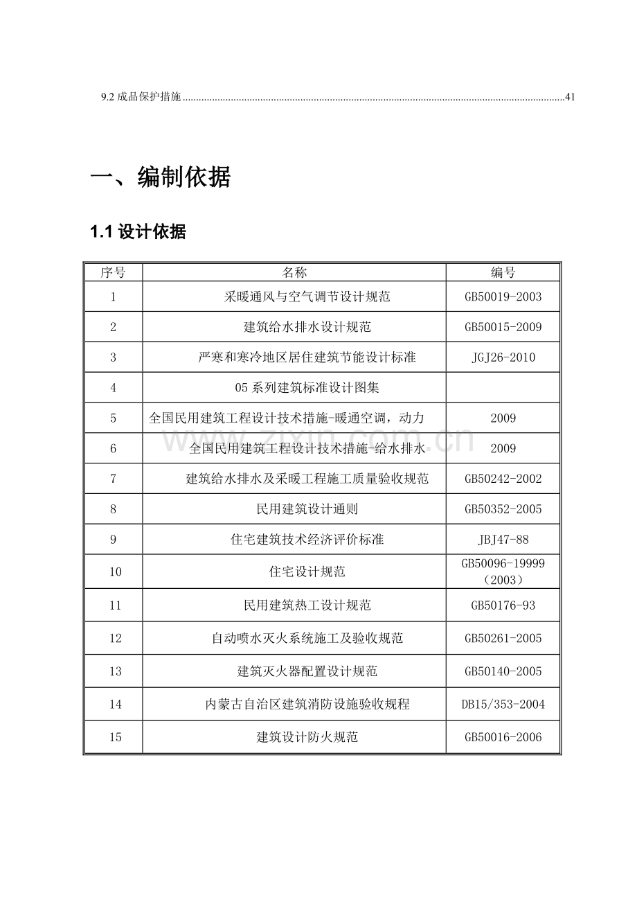 哈头才当给排水及采暖工程施工方案.doc_第2页