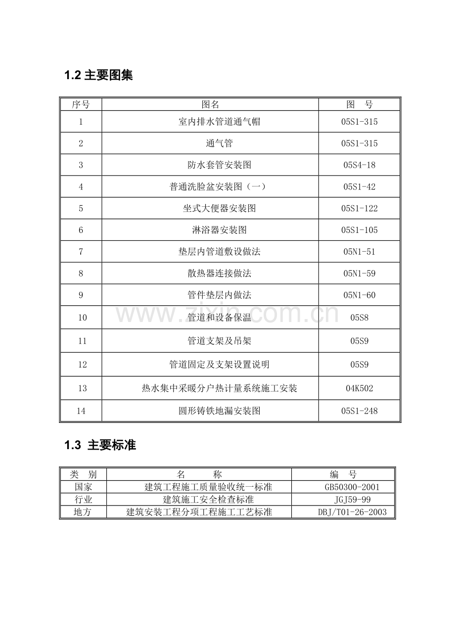 哈头才当给排水及采暖工程施工方案.doc_第3页