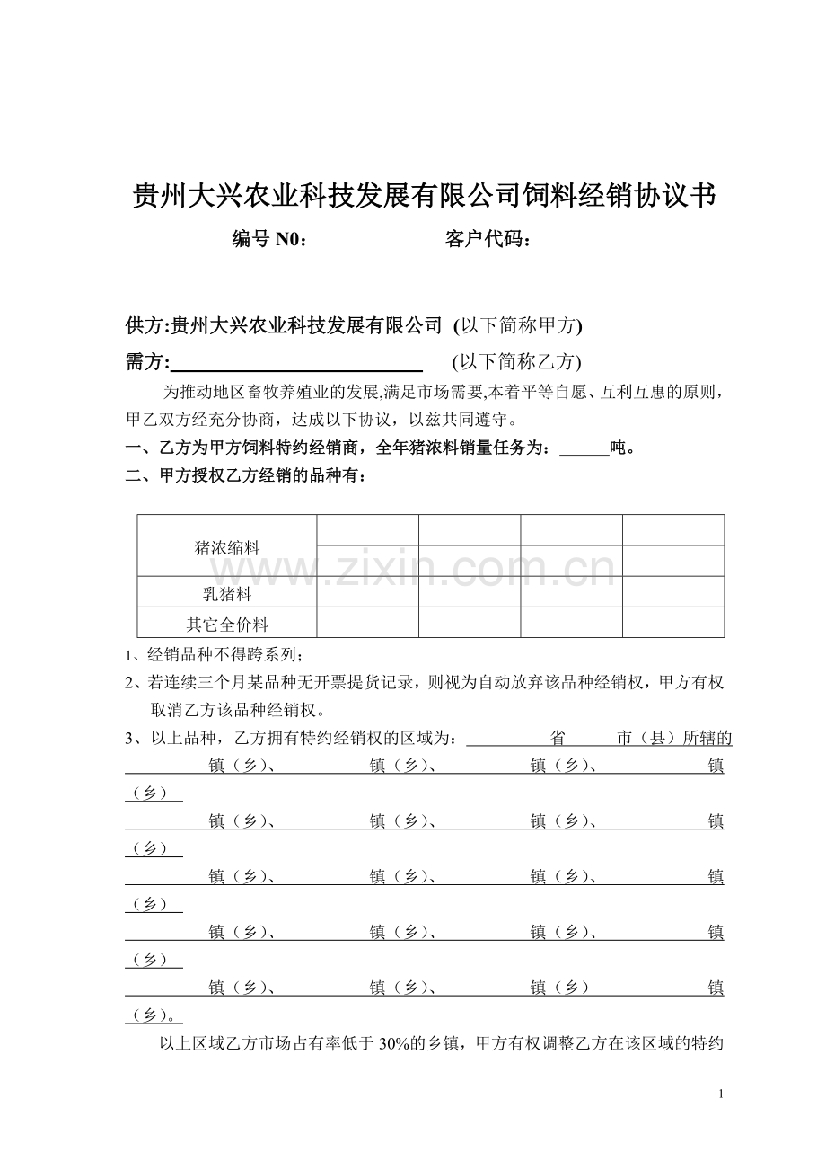 贵州大兴农业科技发展有限公司饲料经销协议书(转销)(1).doc_第1页