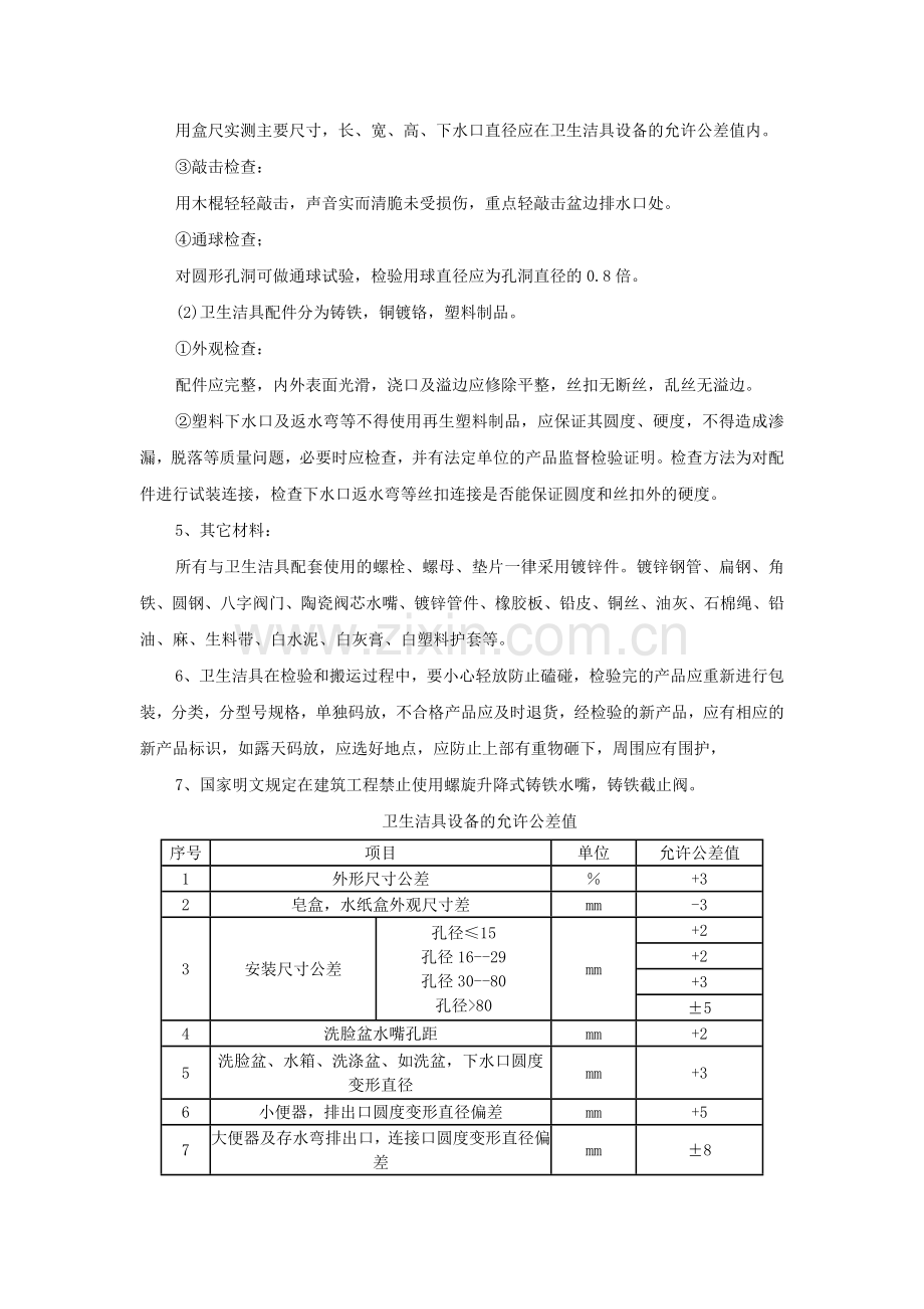 卫生洁具安装施工方案.doc_第2页