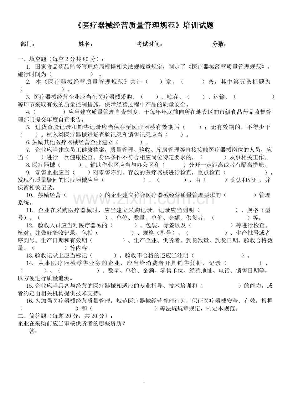 医疗器械经营质量管理规范培训试题及答案.doc_第1页