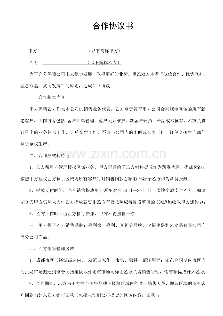 个人与公司签订的销售协议书.doc_第1页