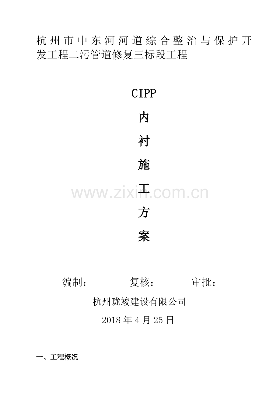 污水管CIPP内衬修复施工方案.doc_第1页