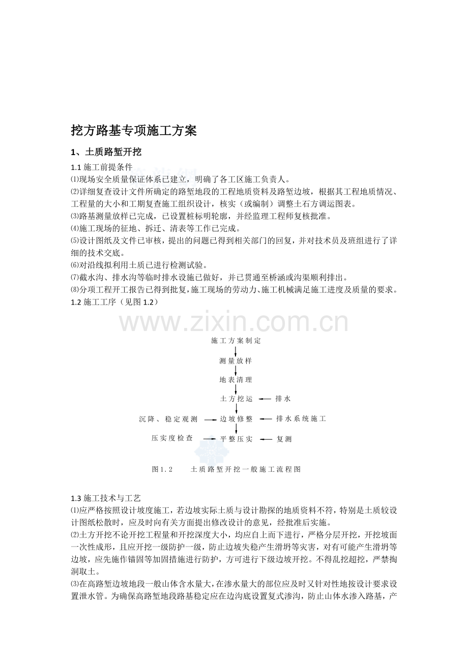 挖方路基专项施工方案.doc_第1页