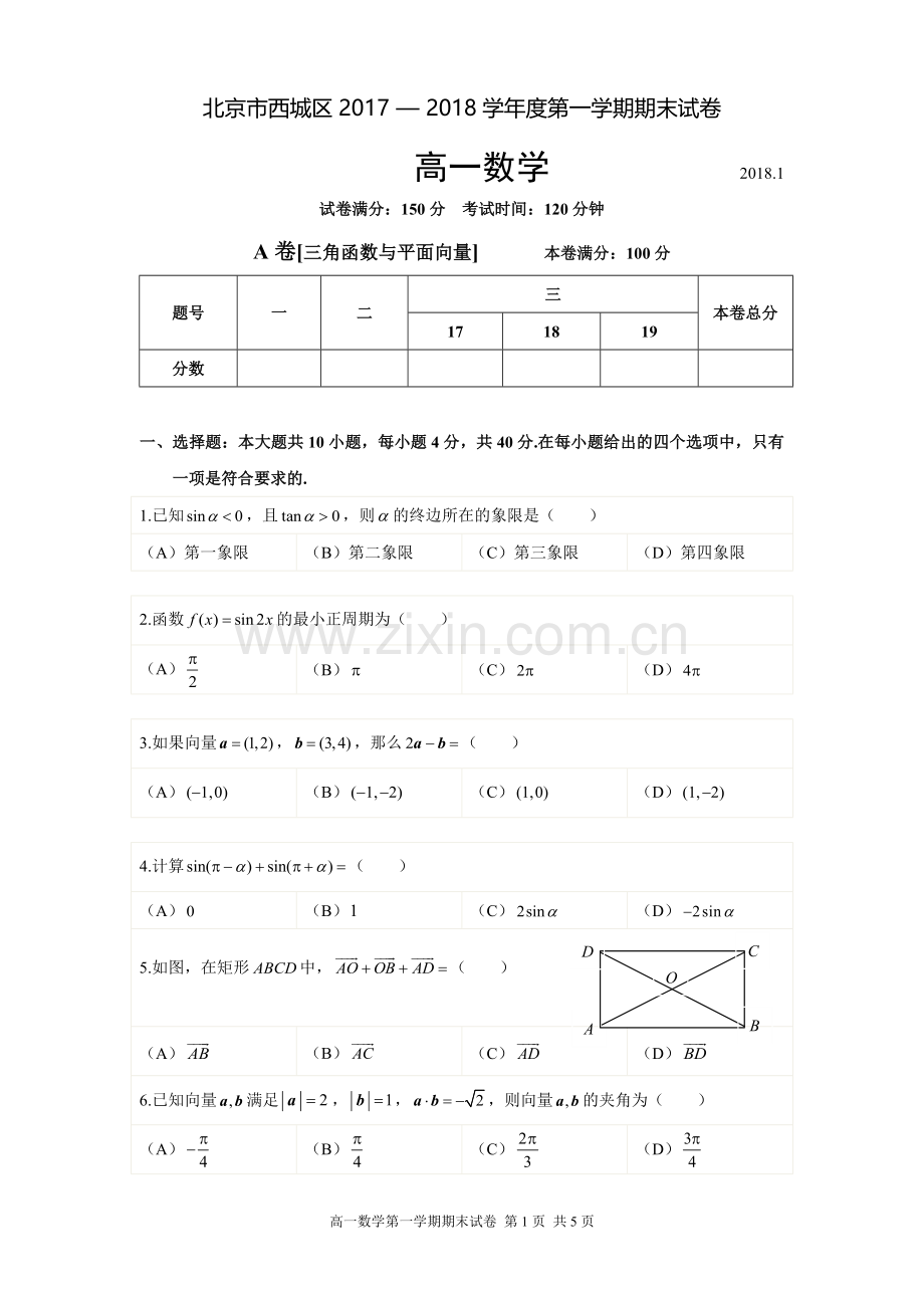 北京市西城区2017—2018学年度第一学期期末高一数学试题及参考答案.docx_第1页