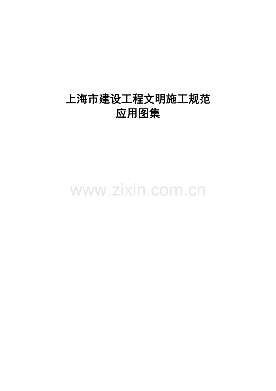 上海市建设工程文明施工规范应用图集.doc_第1页