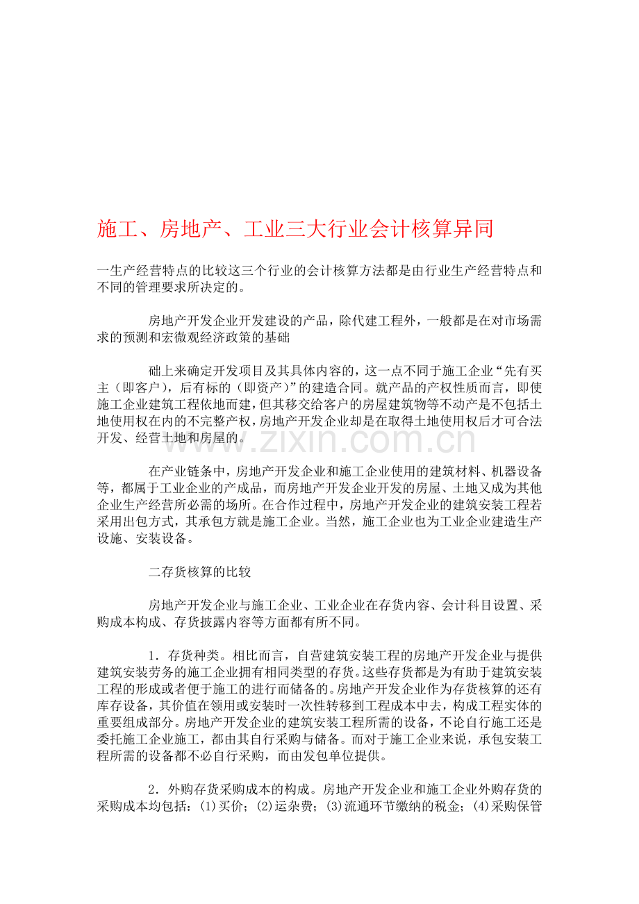 施工、房地产、工业三大行业会计核算异同.doc_第1页