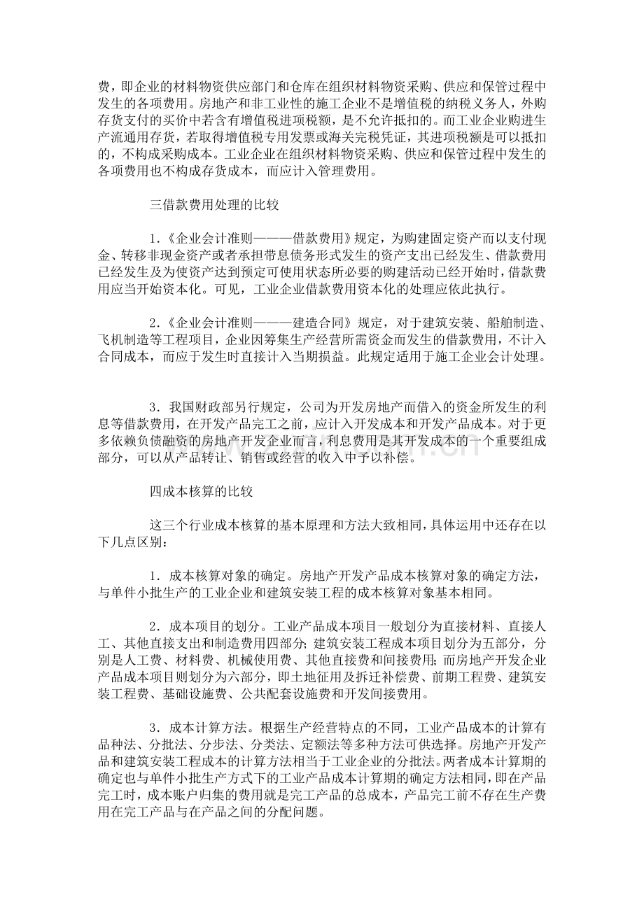 施工、房地产、工业三大行业会计核算异同.doc_第2页