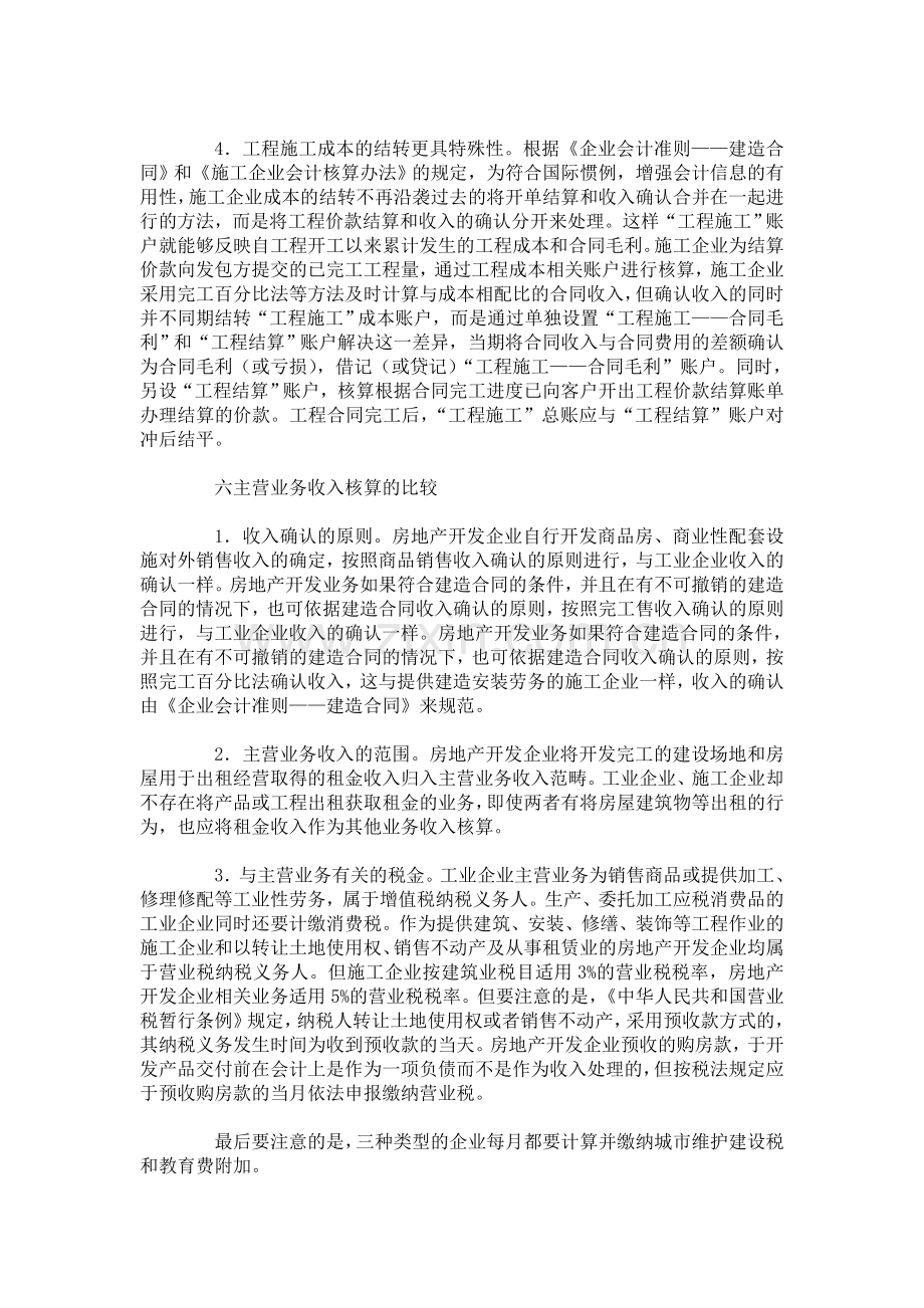 施工、房地产、工业三大行业会计核算异同.doc_第3页