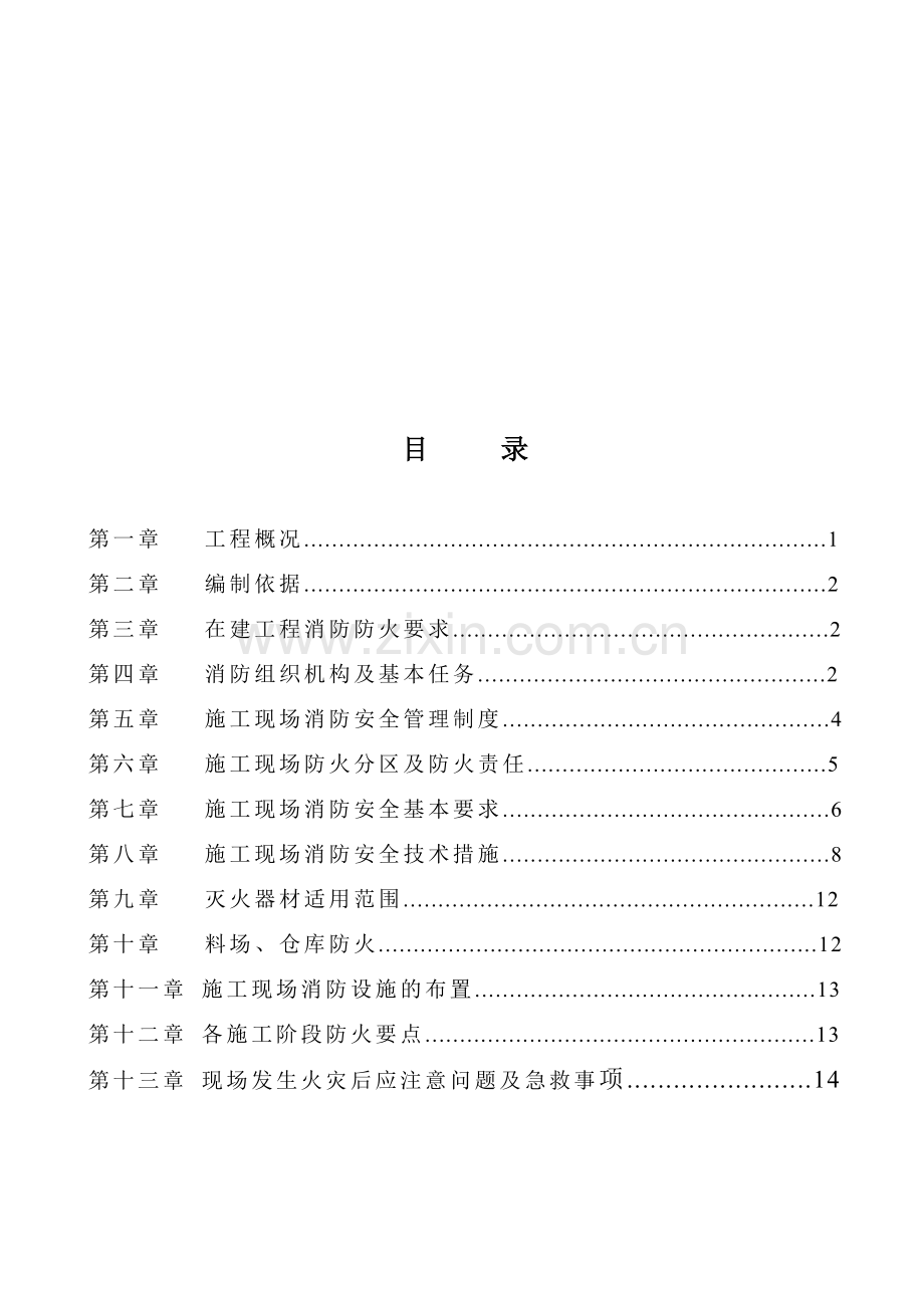 消防安全专项施工方案.doc_第1页