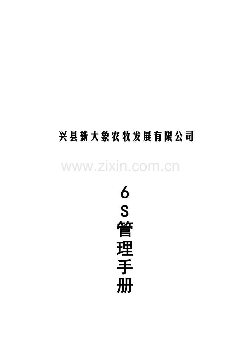 兴县种猪场6S管理手册.doc_第2页