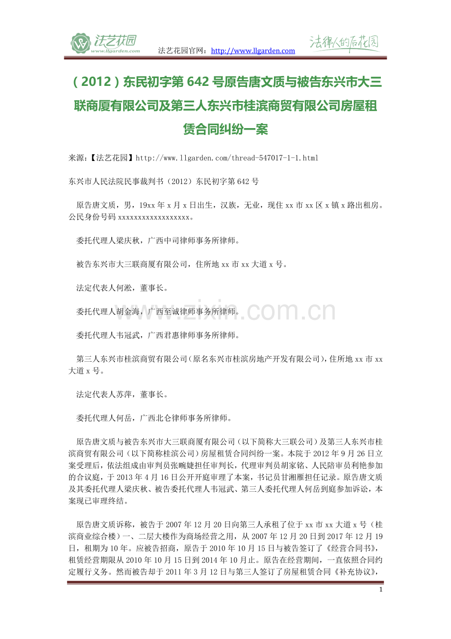 原告唐文质与被告东兴市大三联商厦有限公司及第三人东兴市桂滨商贸有限公司房屋租赁合同纠纷一案.doc_第1页